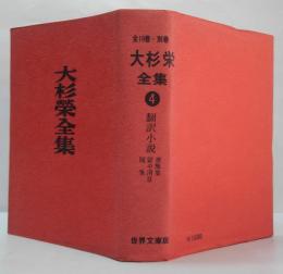 大杉栄全集 第4巻 翻訳小説（随筆・獄中消息・書簡集）