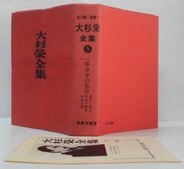 大杉栄全集 第5巻 一革命家の思出