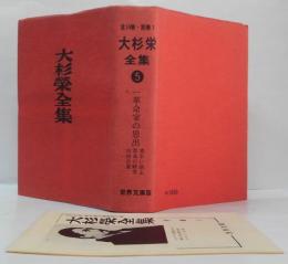 大杉栄全集 第5巻 一革命家の思出