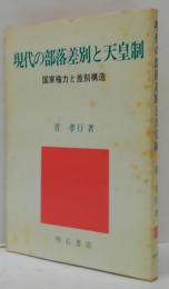 現代の部落差別と天皇制 : 国家権力と差別構造