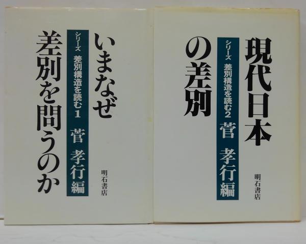 【中古】いまなぜ差別を問うのか (シリーズ・差別構造を読む)／菅孝行／明石書店 中古】いまなぜ差別を問うのか (シリーズ・差別構造を読む)／菅