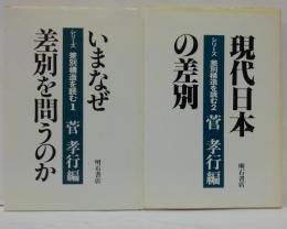 シリーズ・差別構造を読む　1.いまなぜ差別を問うのか　2.現代日本の差別　計2冊