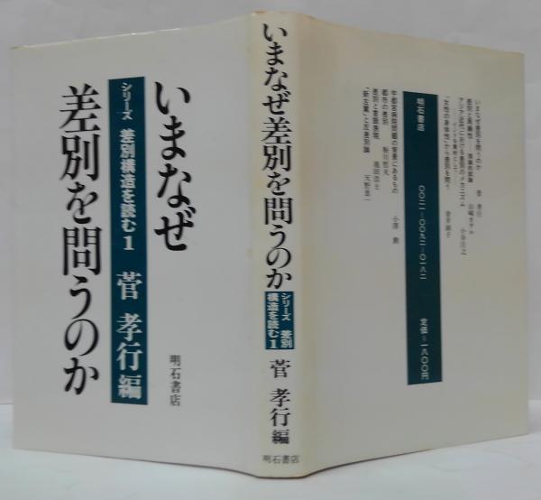 中古】いまなぜ差別を問うのか (シリーズ・差別構造を読む)／菅