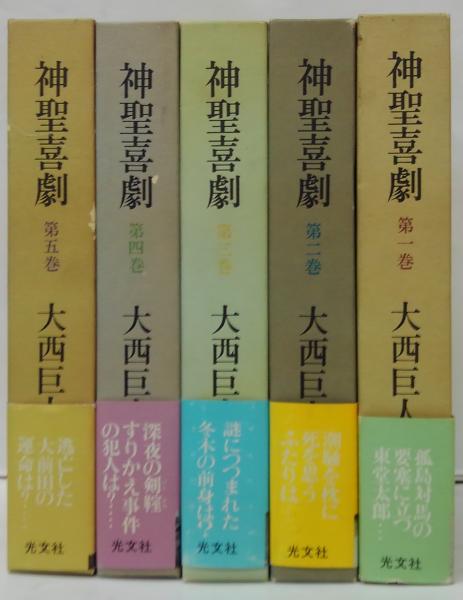 神聖喜劇 全5巻(大西巨人 著) / 古本、中古本、古書籍の通販は「日本の