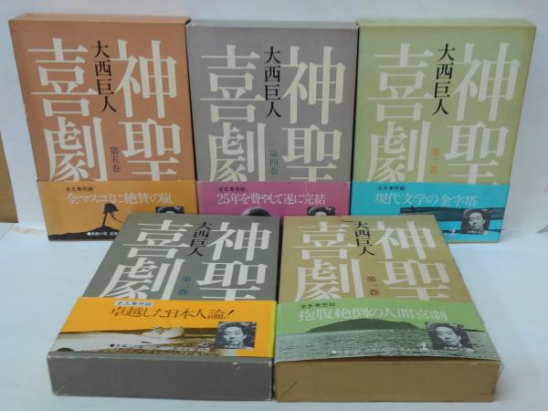 神聖喜劇 全5巻(大西巨人 著) / 古本、中古本、古書籍の通販は「日本の