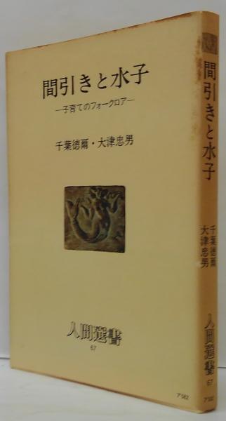 間引きと水子 : 子育てのフォークロア 人間選書67(千葉徳爾, 大津忠男 