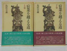 宿業を越える道 上・下巻 2冊
