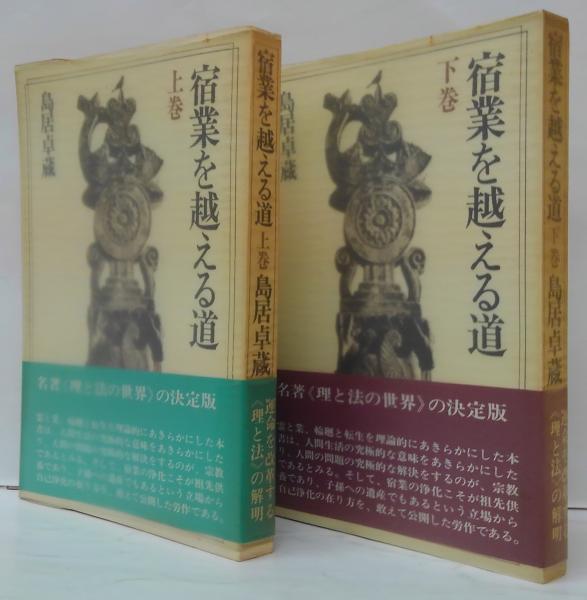 メーカー 宿業を越える道 上・下巻 2冊(島居卓蔵著) / 萩書房Ⅱ / 古本 和書