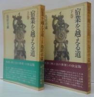 宿業を越える道 上・下巻 2冊