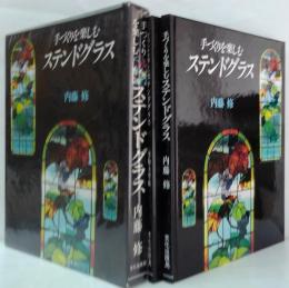 手づくりを楽しむステンドグラス