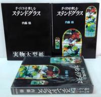 手づくりを楽しむステンドグラス