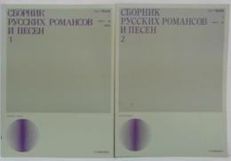 ロシア歌曲集1・2　計2冊
