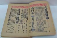 日本一　第二巻第二号　二月号