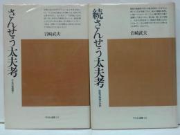 さんせう太夫考 : 中世の説経語り/さんせう太夫考 続 説経浄瑠璃の世界　計2冊　＜平凡社選書 23・56＞