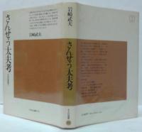 さんせう太夫考 : 中世の説経語り/さんせう太夫考 続 説経浄瑠璃の世界　計2冊　＜平凡社選書 23・56＞