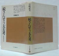 さんせう太夫考 : 中世の説経語り/さんせう太夫考 続 説経浄瑠璃の世界　計2冊　＜平凡社選書 23・56＞