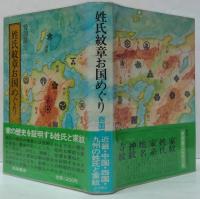 姓氏紋章お国めぐり 東国編・西国編 2冊