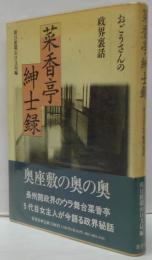 菜香亭紳士録 : おごうさんの政界裏話