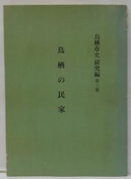 鳥栖の民家 鳥栖市史研究編 第3集