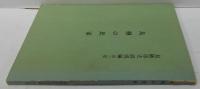 鳥栖の民家 鳥栖市史研究編 第3集