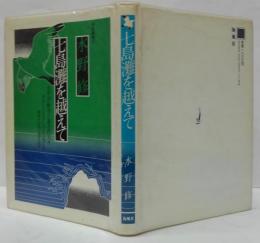 七島灘を越えて : 太平洋戦争と奄美の人々