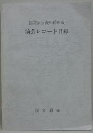 国立演芸資料館所蔵演芸レコード目録