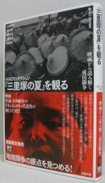 小川プロダクション『三里塚の夏』を観る : 映画から読み解く成田闘争 : DVDブック