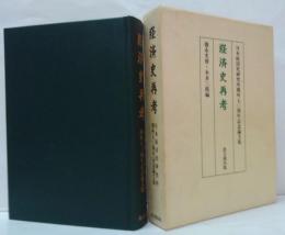 経済史再考 : 日本経済史研究所開所70周年記念論文集