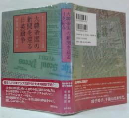 大韓帝国の新聞を巡る日英紛争 : あるイギリス人ジャーナリストの物語