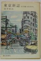 東京新誌 : 山手線いまとむかし