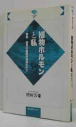 植物ホルモンと私 : 戦後研究の国際的発展の中で