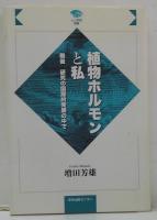 植物ホルモンと私 : 戦後研究の国際的発展の中で