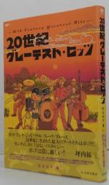 20世紀グレーテスト・ヒッツ : ポピュラー音楽をめぐる記憶から