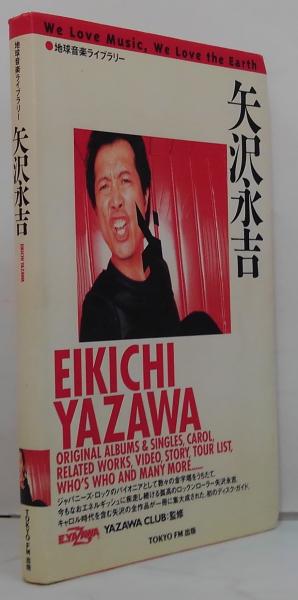 矢沢永吉 地球音楽ライブラリー | ¥1,500 - 日本の古本屋 / 日本の古本屋