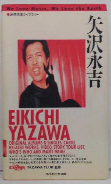 矢沢永吉 地球音楽ライブラリー(YAZAWA CLUB, 楠尚比古 監修 ; 楠尚比