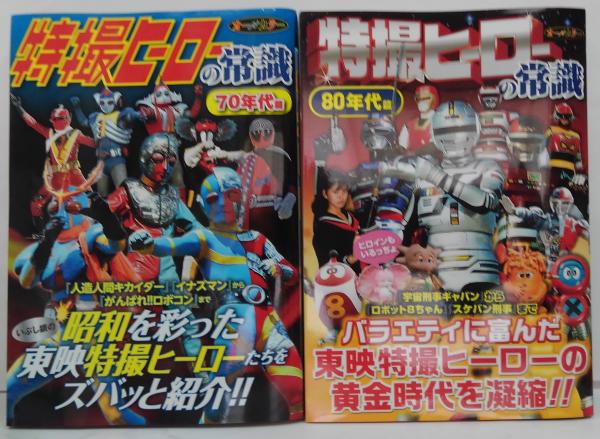 特撮ヒーローの常識 70年代篇・80年代篇 計2冊(東映 監修) / 古本