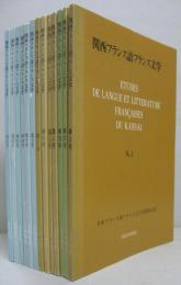 関西フランス語フランス文学 No. 1～No. 11.13.15 計13冊