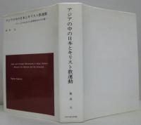 アジアの中の日本とキリスト教運動／大学とキリスト教運動と私　計2冊