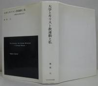 アジアの中の日本とキリスト教運動／大学とキリスト教運動と私　計2冊