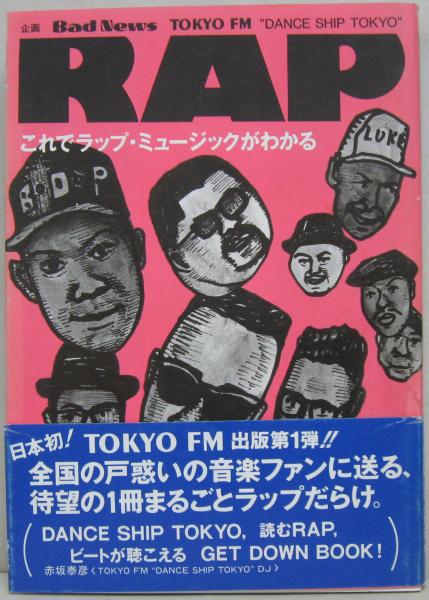 Amazon.co.jp: RAP これでラップミュージックがわかるtokyo FM
