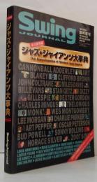 永久保存版 ジャズ・ジャイアンツ大事典　スイング・ジャーナル増刊　1997年6月号