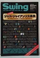 永久保存版 ジャズ・ジャイアンツ大事典　スイング・ジャーナル増刊　1997年6月号
