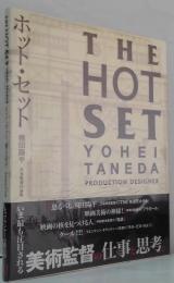 ホット・セット : 種田陽平美術監督作品集