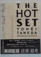 ホット・セット : 種田陽平美術監督作品集