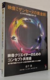 映像ミザンセーヌの黄金則 : ヒットする映画の作り方