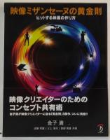 映像ミザンセーヌの黄金則 : ヒットする映画の作り方