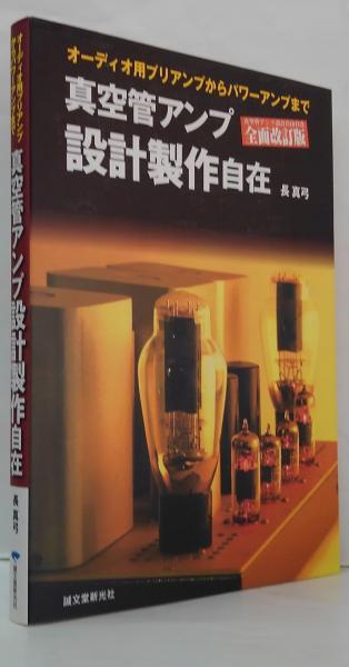 真空管アンプ設計製作自在 : オーディオ用プリアンプからパワーアンプ