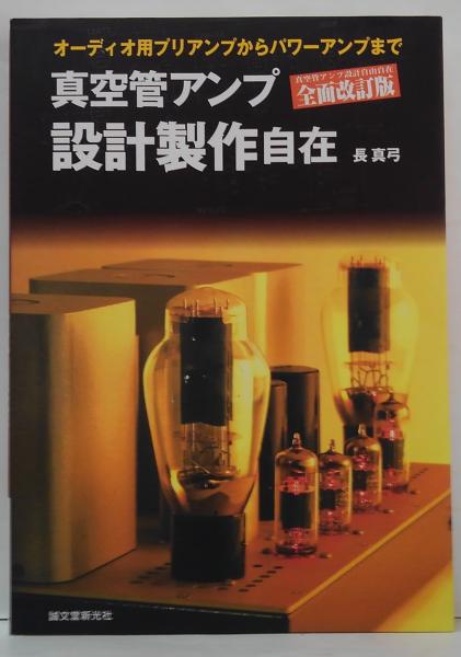 真空管アンプ設計製作自在 : オーディオ用プリアンプからパワーアンプ