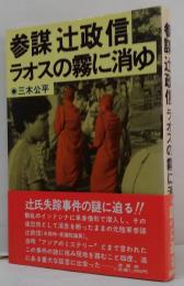 参謀辻政信ラオスの霧に消ゆ