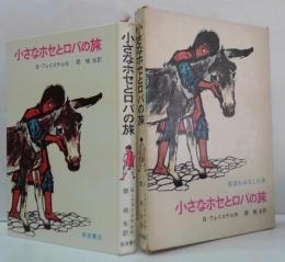 小さなホセとロバの旅 岩波おはなしの本